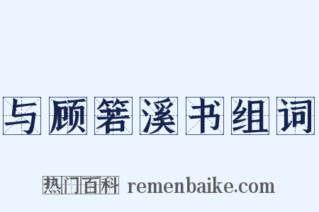 与顾箬溪书组词是什么意思的图片